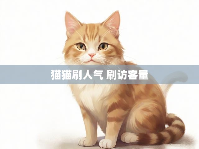 猫猫刷人气 刷访客量