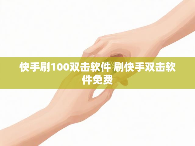 快手刷100双击软件 刷快手双击软件免费