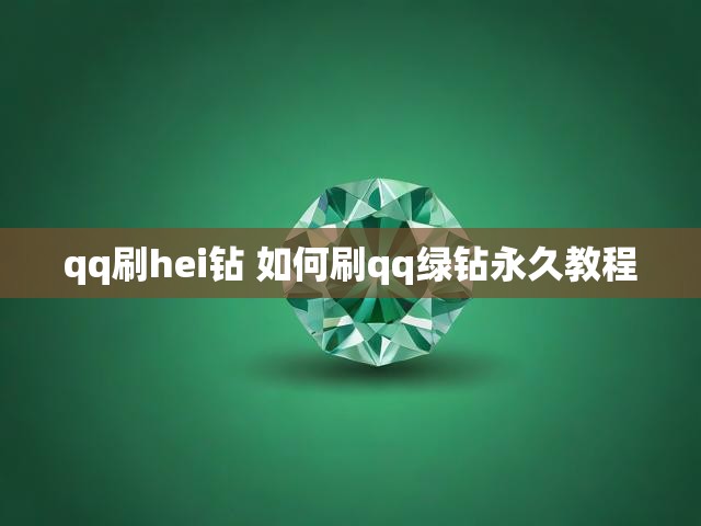 qq刷hei钻 如何刷qq绿钻永久教程