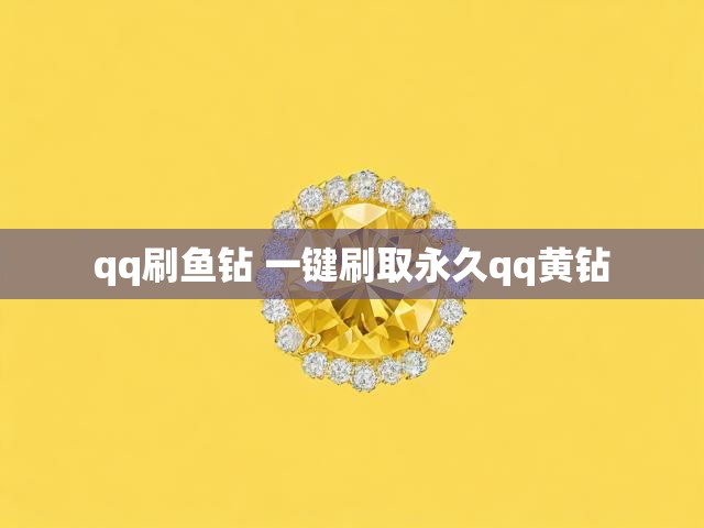 qq刷鱼钻 一键刷取永久qq黄钻