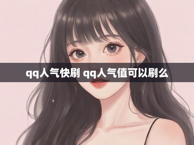 qq人气快刷 qq人气值可以刷么