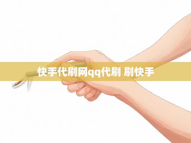 快手代刷网qq代刷 刷快手