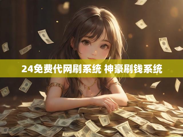 24免费代网刷系统 神豪刷钱系统