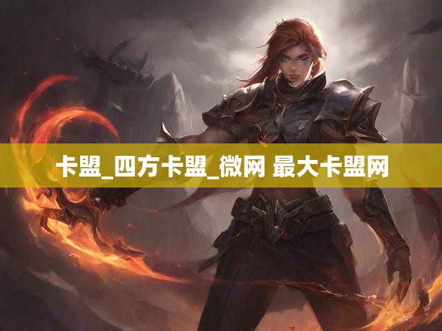 卡盟_四方卡盟_微网 最大卡盟网