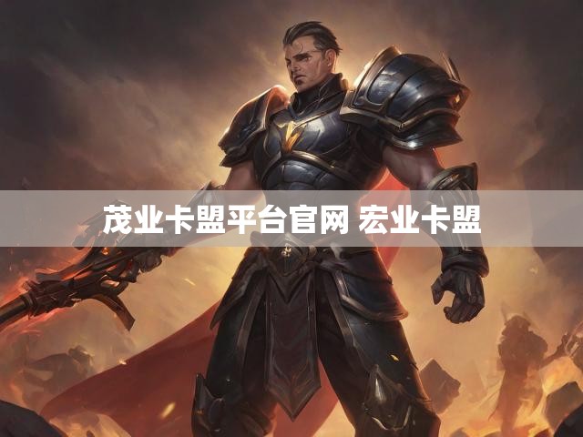 茂业卡盟平台官网 宏业卡盟