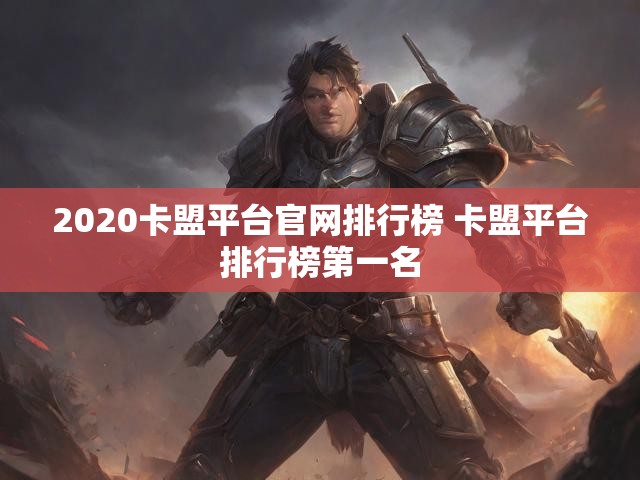 2020卡盟平台官网排行榜 卡盟平台排行榜第一名