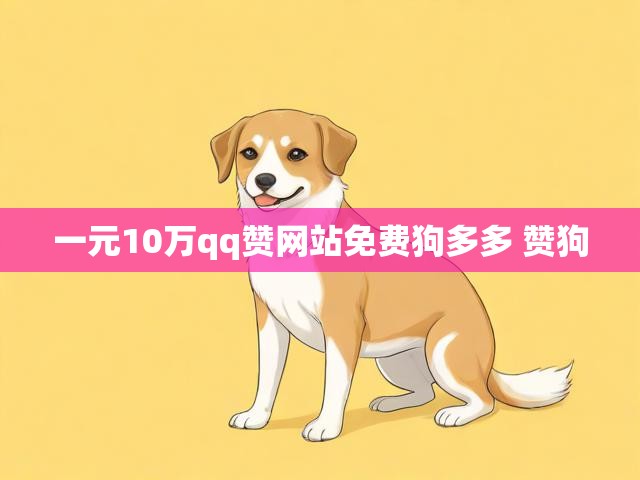 一元10万qq赞网站免费狗多多 赞狗