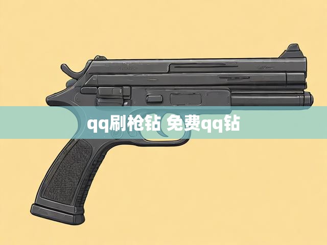 qq刷枪钻 免费qq钻