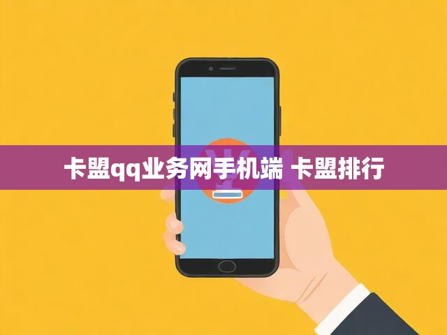 卡盟qq业务网手机端 卡盟排行