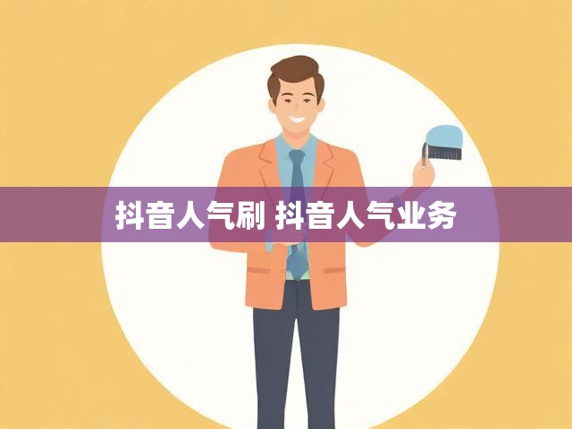 抖音人气刷 抖音人气业务