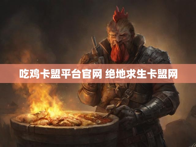 吃鸡卡盟平台官网 绝地求生卡盟网