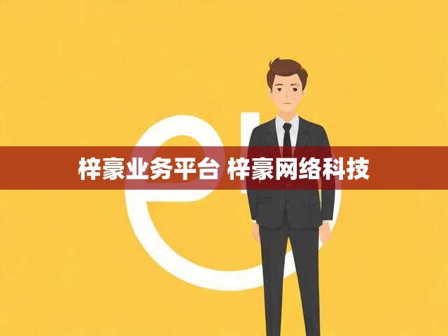 梓豪业务平台 梓豪网络科技