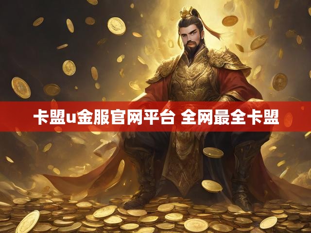 卡盟u金服官网平台 全网最全卡盟