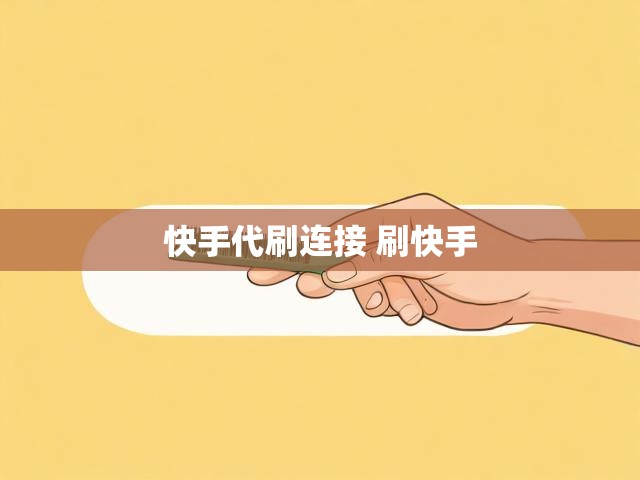 快手代刷连接 刷快手