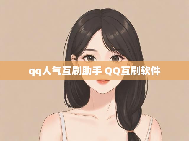qq人气互刷助手 QQ互刷软件