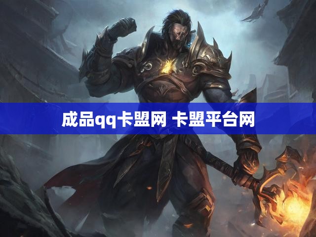 成品qq卡盟网 卡盟平台网
