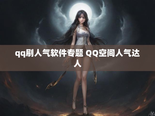 qq刷人气软件专题 QQ空间人气达人