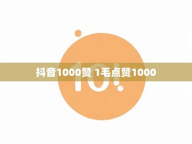 抖音1000赞 1毛点赞1000