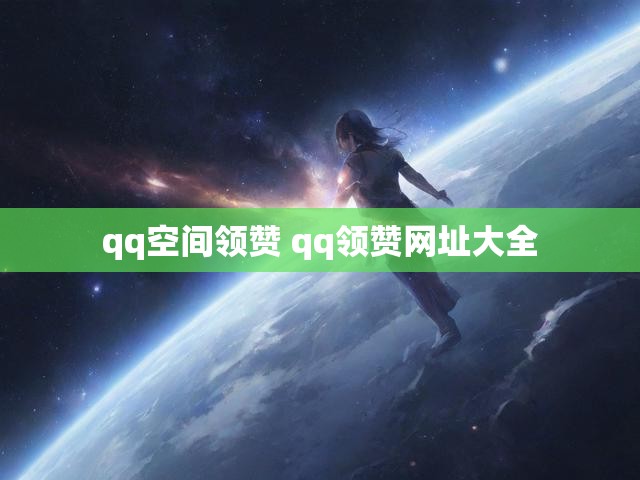 qq空间领赞 qq领赞网址大全