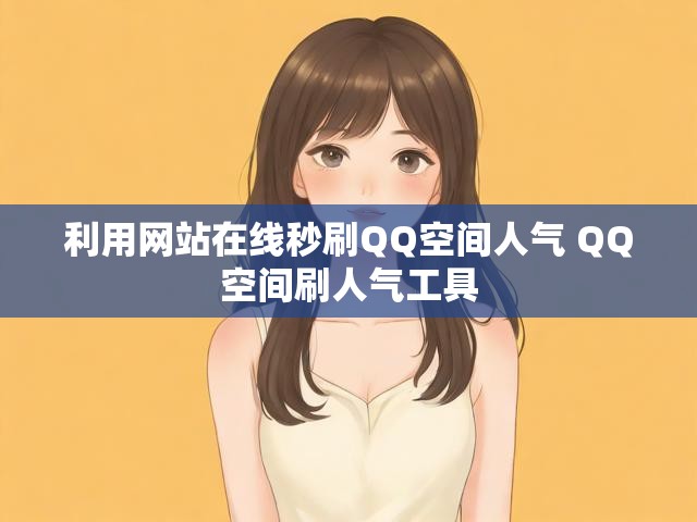 利用网站在线秒刷QQ空间人气 QQ空间刷人气工具