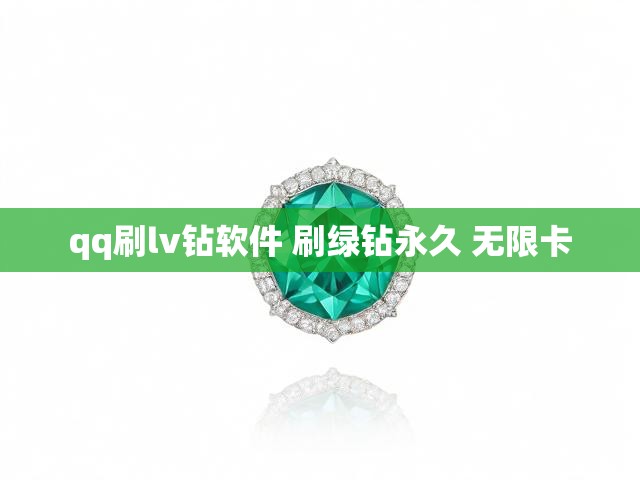 qq刷lv钻软件 刷绿钻永久 无限卡