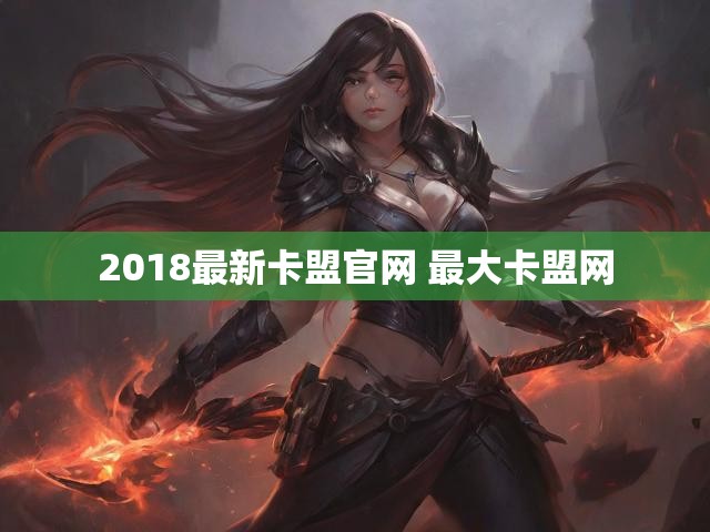 2018最新卡盟官网 最大卡盟网