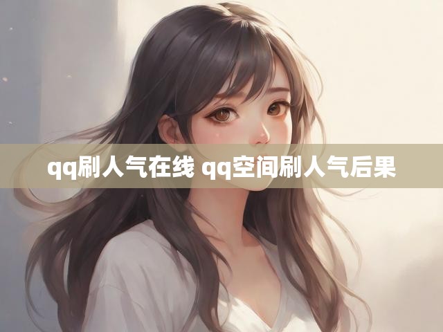 qq刷人气在线 qq空间刷人气后果