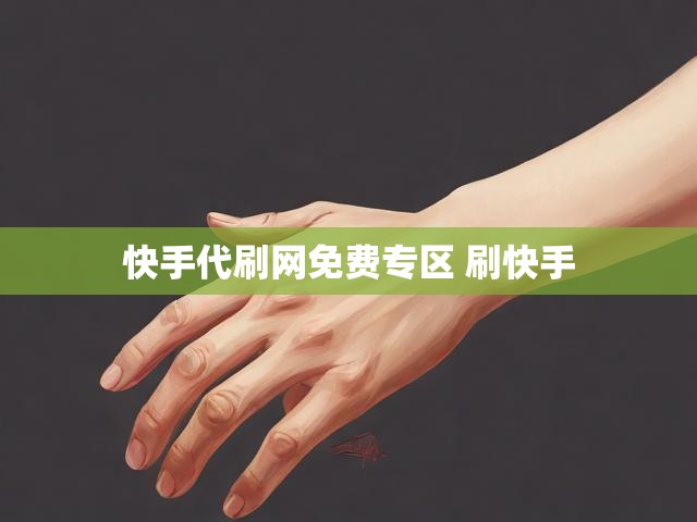 快手代刷网免费专区 刷快手