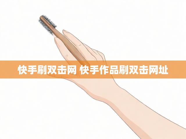 快手刷双击网 快手作品刷双击网址