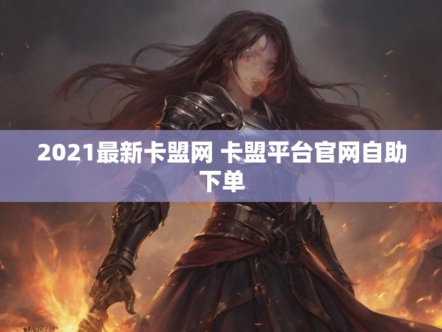 2021最新卡盟网 卡盟平台官网自助下单