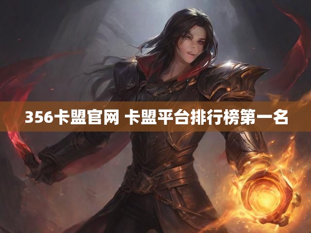 356卡盟官网 卡盟平台排行榜第一名