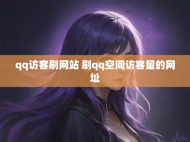 qq访客刷网站 刷qq空间访客量的网址