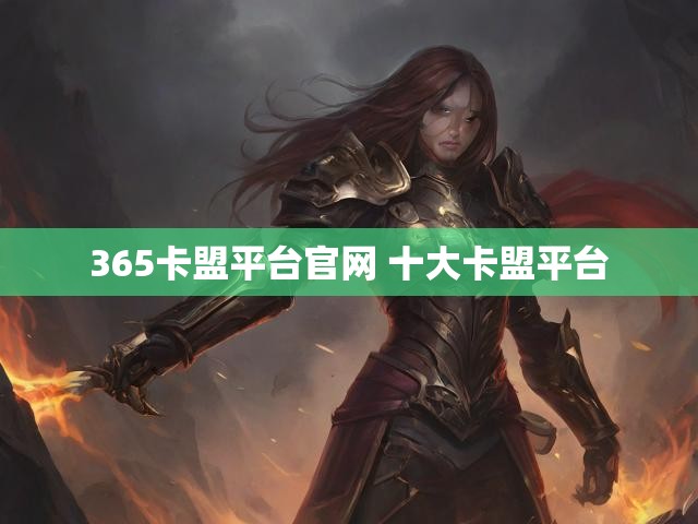 365卡盟平台官网 十大卡盟平台