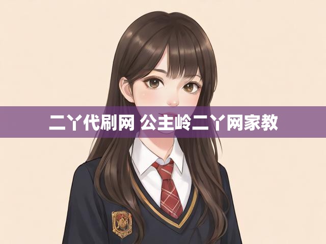 二丫代刷网 公主岭二丫网家教