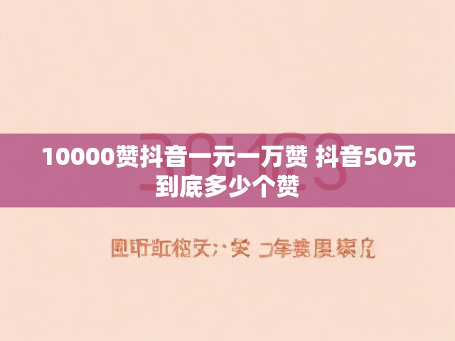 10000赞抖音一元一万赞 抖音50元到底多少个赞