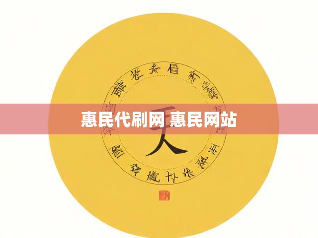 惠民代刷网 惠民网站