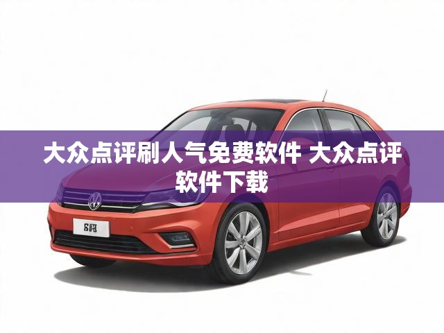 大众点评刷人气免费软件 大众点评软件下载