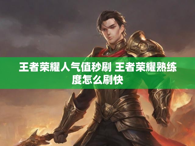 王者荣耀人气值秒刷 王者荣耀熟练度怎么刷快