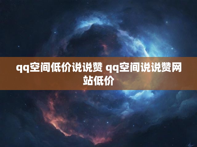 qq空间低价说说赞 qq空间说说赞网站低价