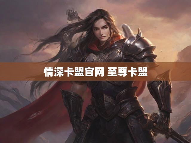 情深卡盟官网 至尊卡盟