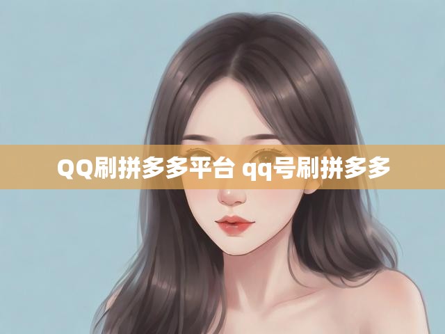 QQ刷拼多多平台 qq号刷拼多多