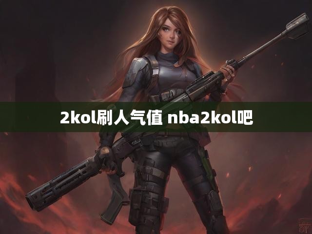 2kol刷人气值 nba2kol吧
