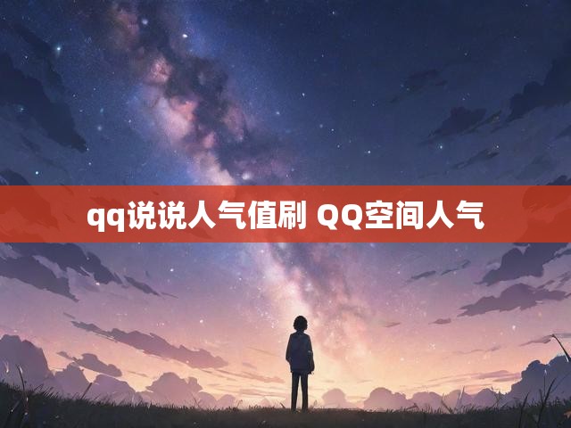 qq说说人气值刷 QQ空间人气
