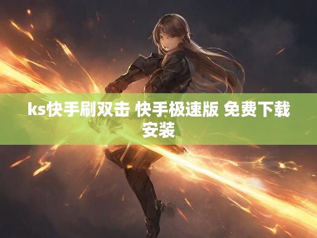ks快手刷双击 快手极速版 免费下载安装