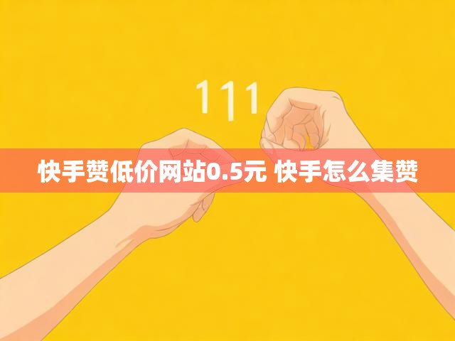 快手赞低价网站0.5元 快手怎么集赞