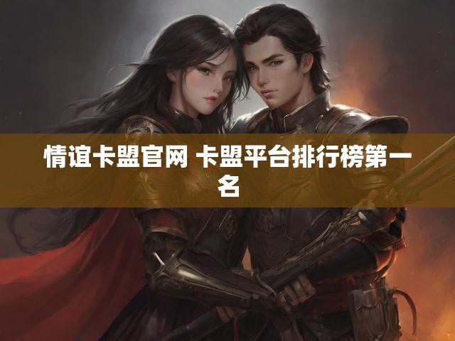 情谊卡盟官网 卡盟平台排行榜第一名