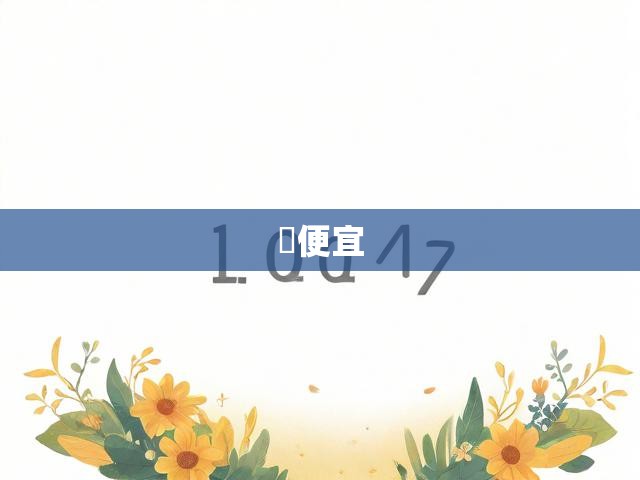 便宜