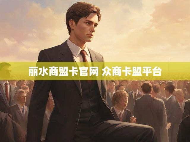 丽水商盟卡官网 众商卡盟平台