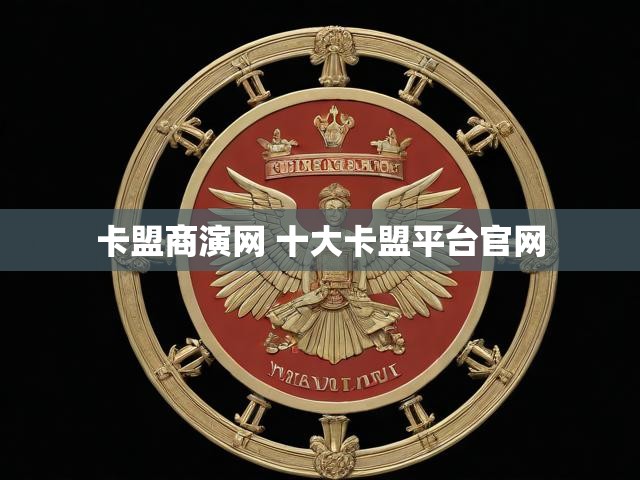 卡盟商演网 十大卡盟平台官网