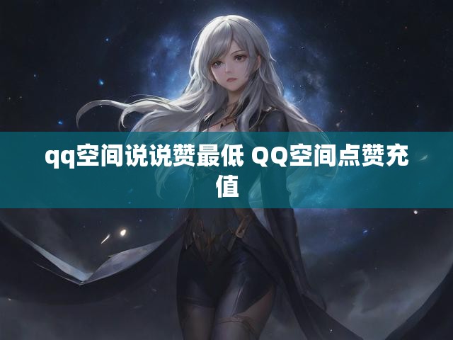 qq空间说说赞最低 QQ空间点赞充值